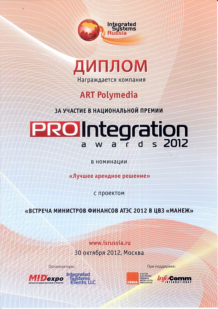 Проект ART Polymedia стал лучшим арендным решением на ProIntegration Awards 2012